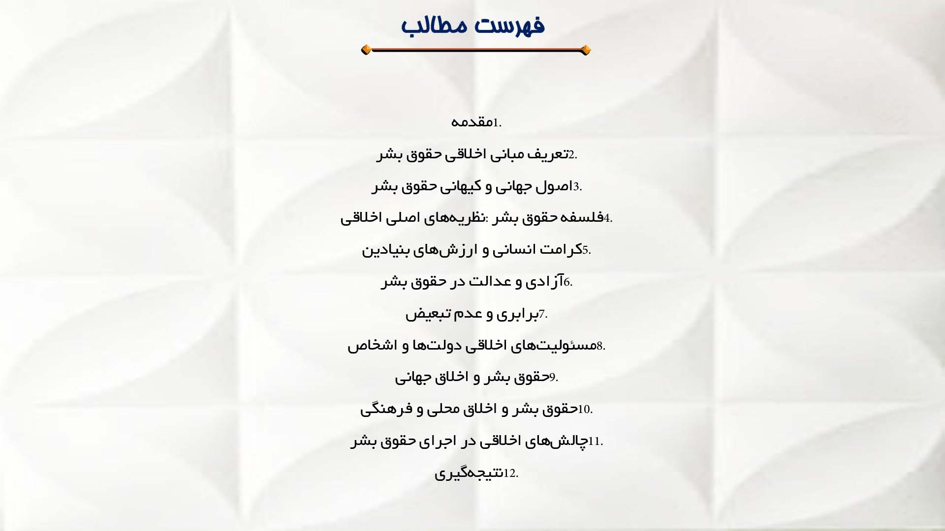 پاورپوینت در مورد مبانی اخلاقی حقوق بشر